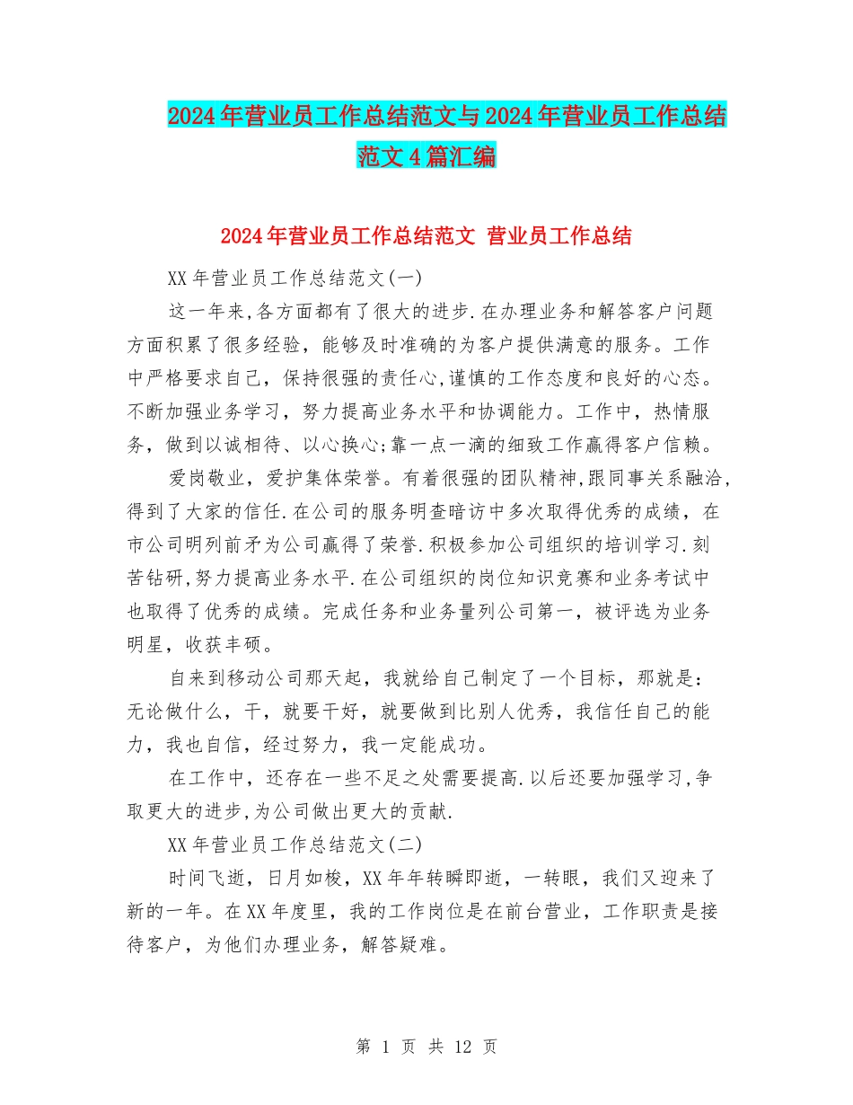 2024年营业员工作总结范文与2024年营业员工作总结范文4篇汇编_第1页