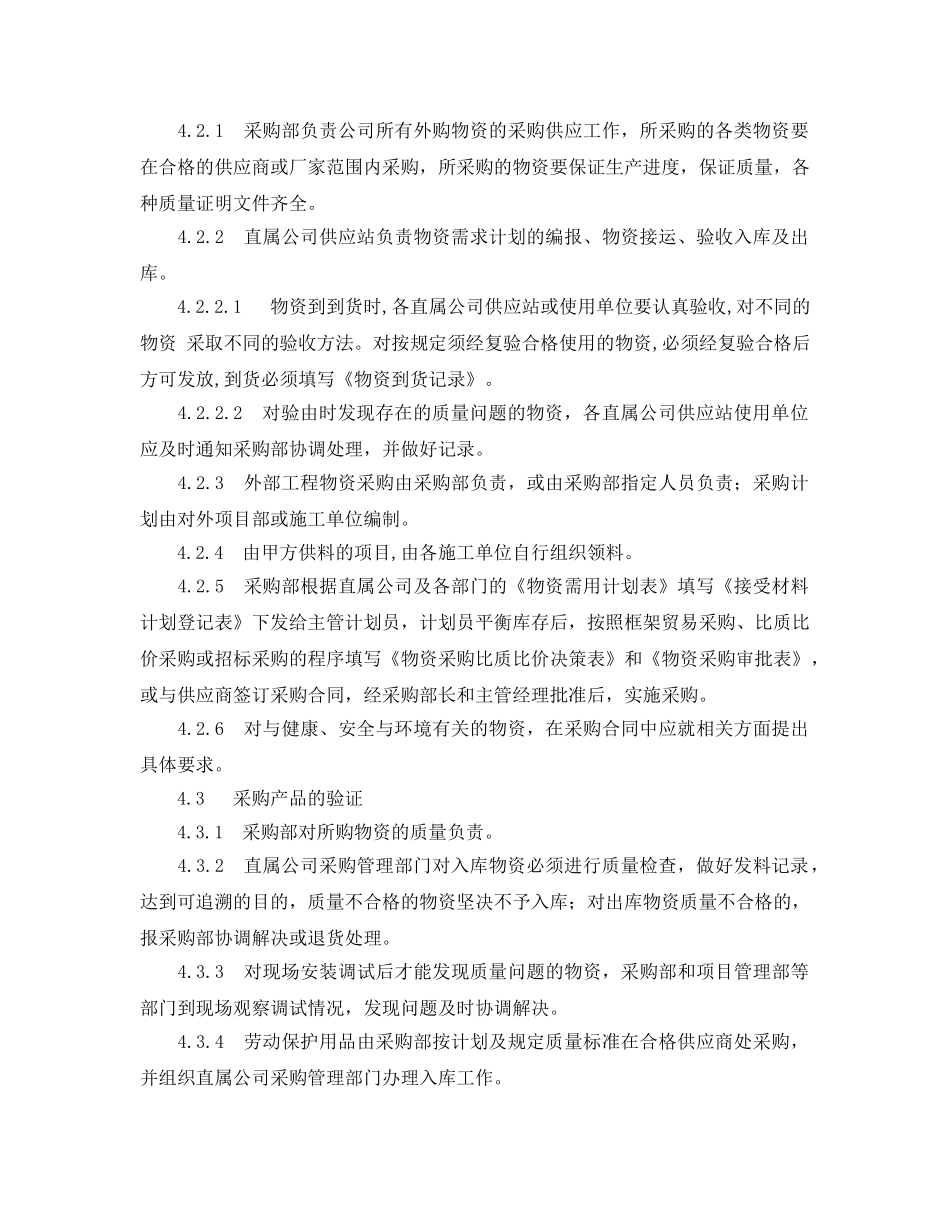 《管理体系》之xx企业HSE供应商管理程序 _第2页