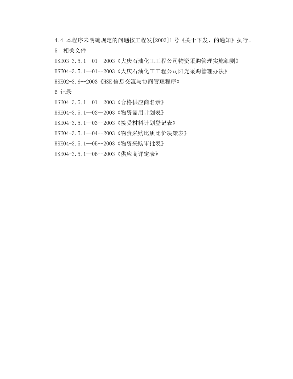 《管理体系》之xx企业HSE供应商管理程序 _第3页