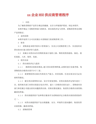 《管理体系》之xx企业HSE供应商管理程序 