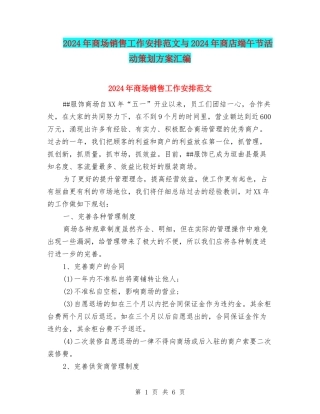 2024年商场销售工作安排范文与2024年商店端午节活动策划方案汇编