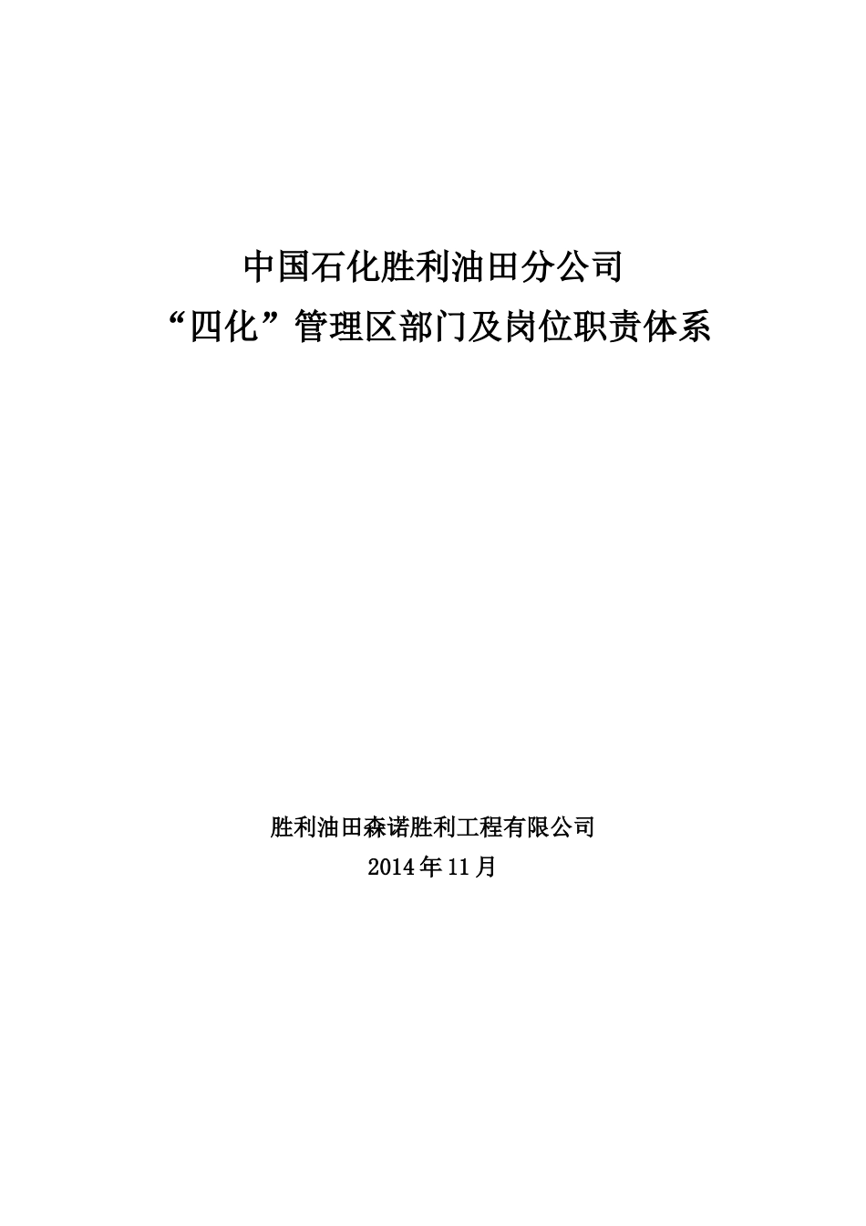 管理区“四化”管理体系(部门岗位职责)(1)(1)_第1页