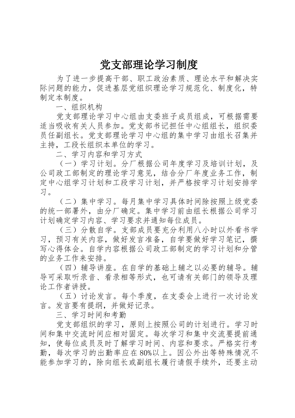 党支部理论学习规章制度管理_第1页