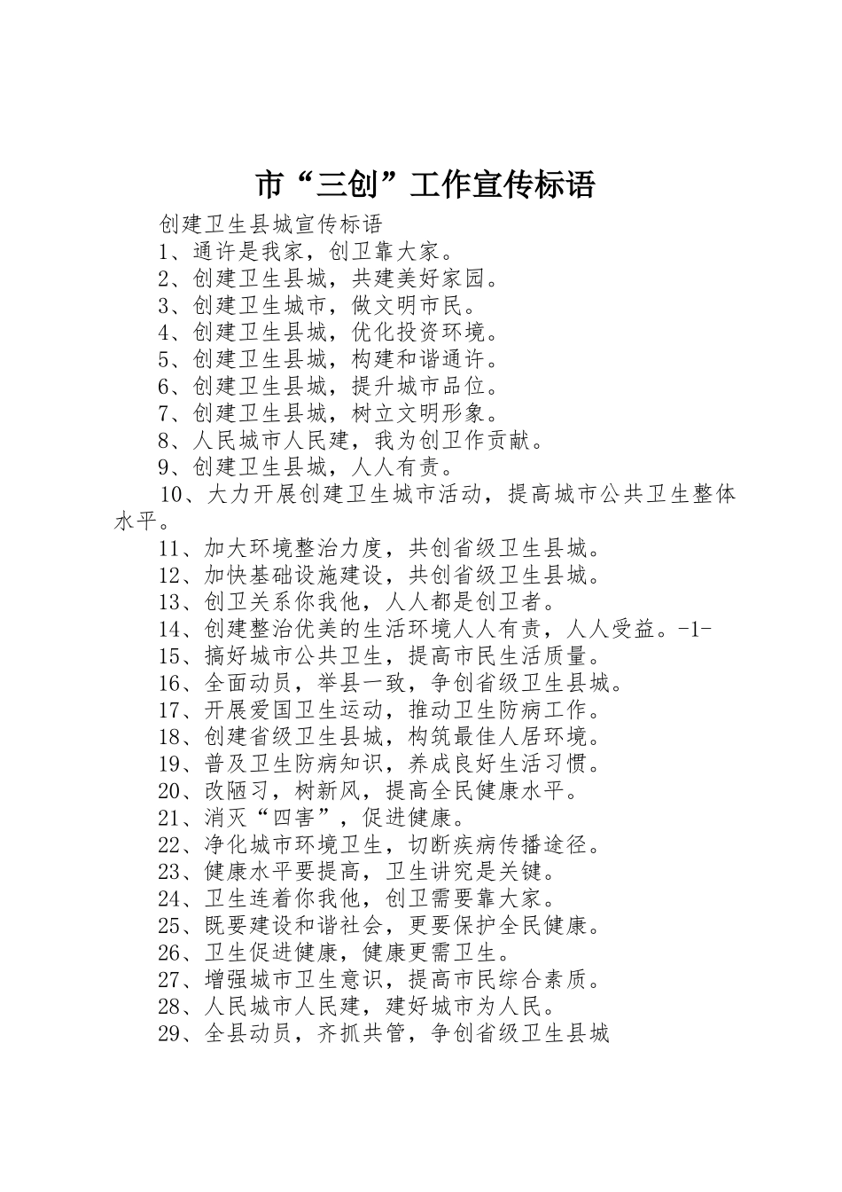 市“三创”工作宣传标语集锦_第1页