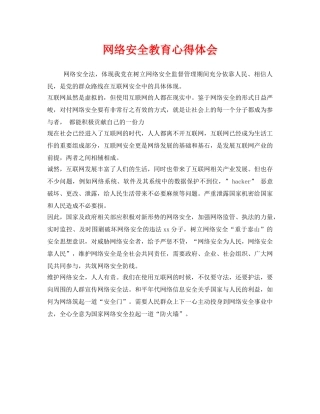 《安全管理文档》之网络安全教育心得体会 