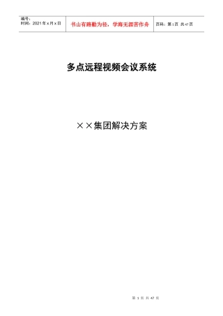 视频会议技术方案(详)