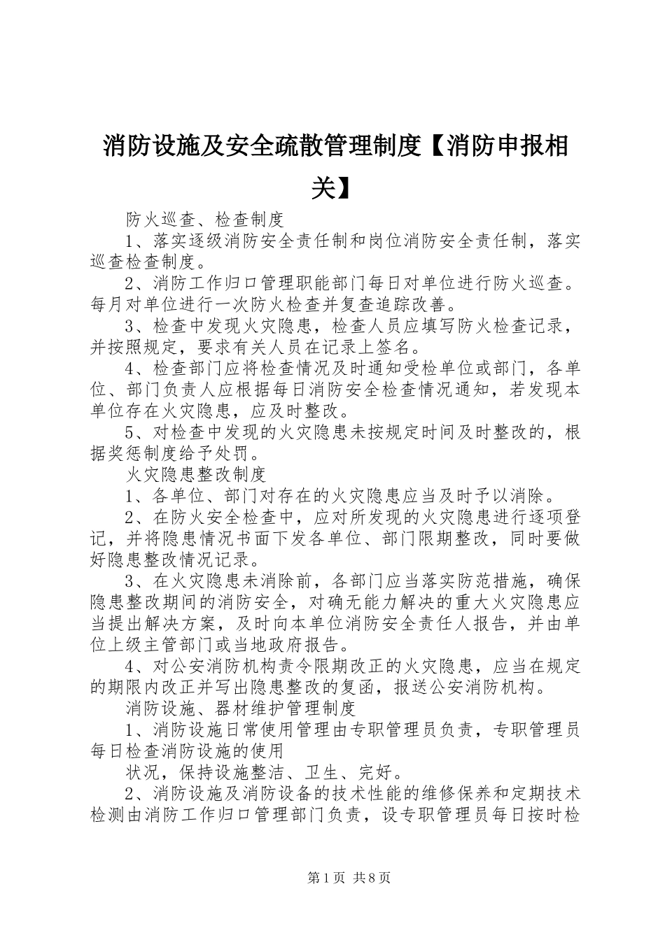 消防设施及安全疏散管理规章制度消防申报相关 _第1页
