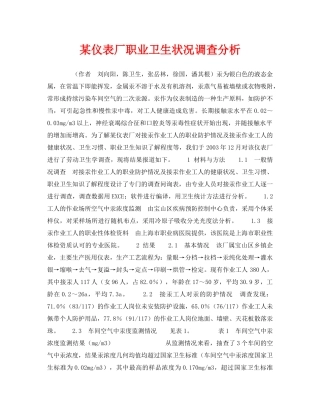 《安全管理职业卫生》之某仪表厂职业卫生状况调查分析 