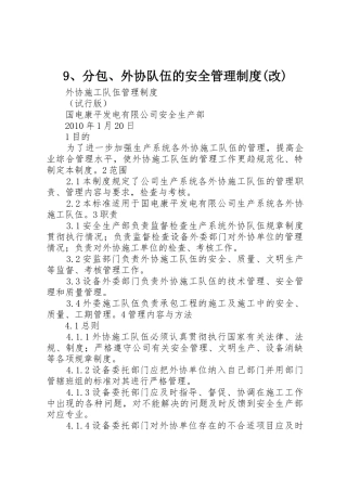 分包外协队伍的安全管理规章制度(改) 