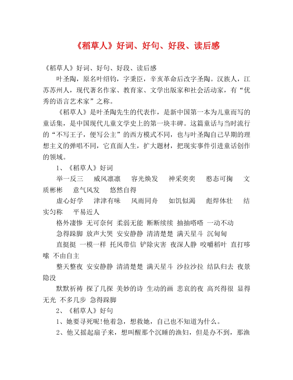 《稻草人》好词、好句、好段、读后感 _第1页