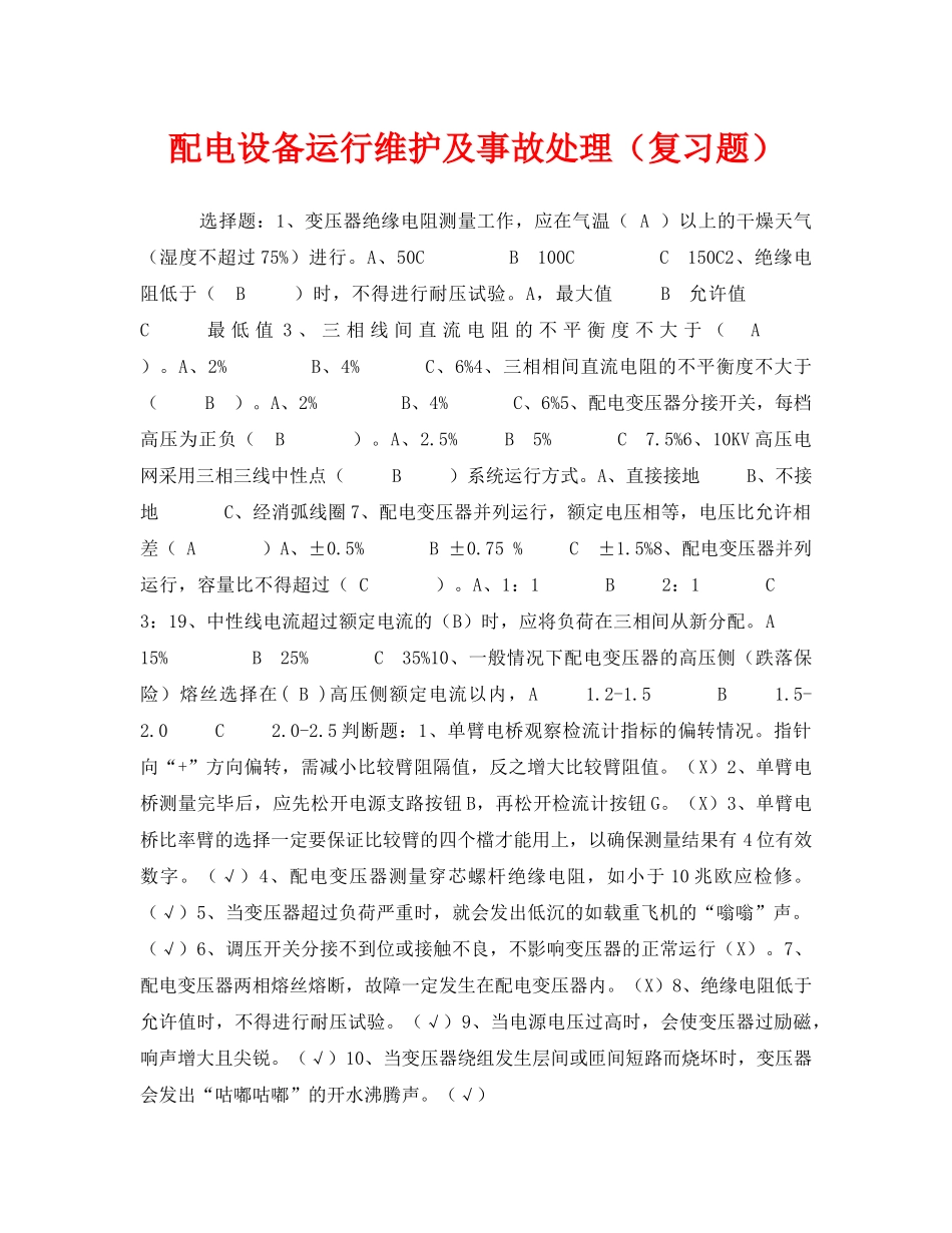 《安全教育》之配电设备运行维护及事故处理（复习题） _第1页