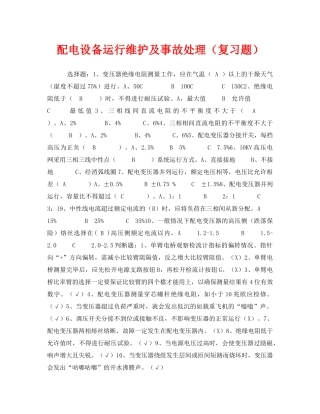《安全教育》之配电设备运行维护及事故处理（复习题） 