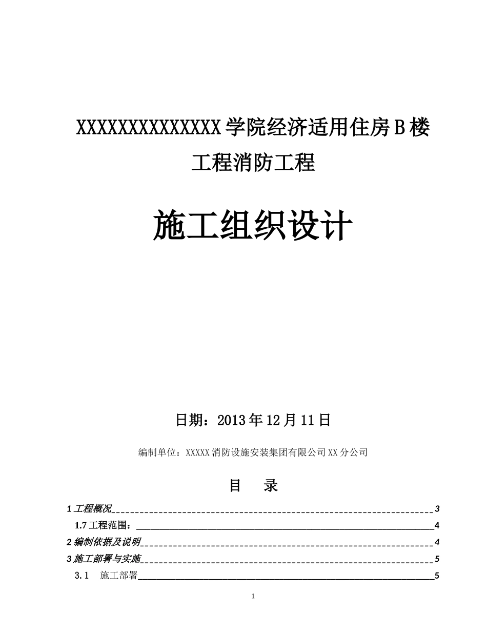 经适房B楼消防施工组织设计_第1页
