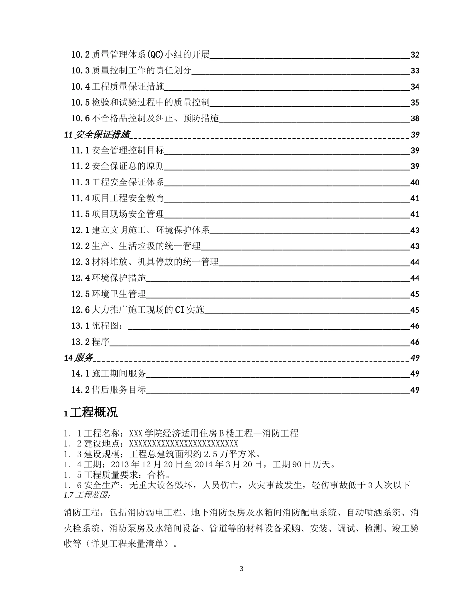 经适房B楼消防施工组织设计_第3页