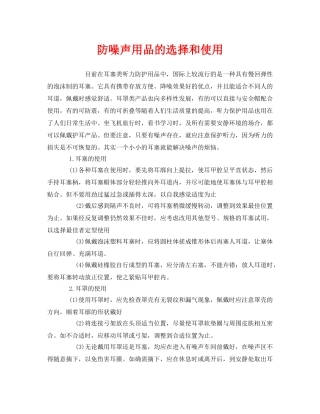 《安全管理职业卫生》之防噪声用品的选择和使用 