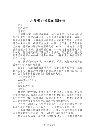 小学爱心捐款的倡议书范文