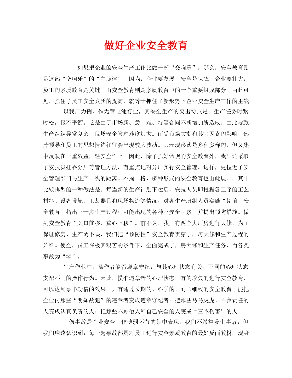 《安全教育》之做好企业安全教育 _第1页