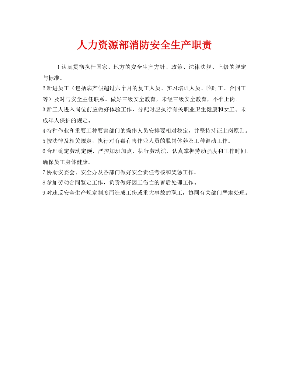 《安全管理制度》之人力资源部消防安全生产职责 _第1页