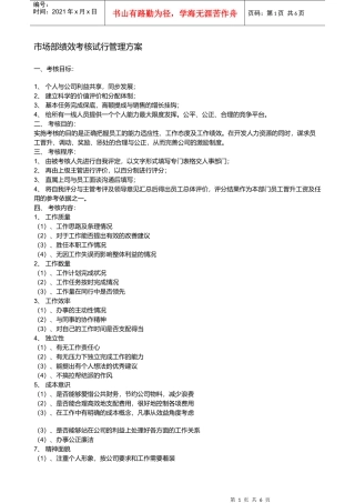 某市场绩效考核试行管理方案