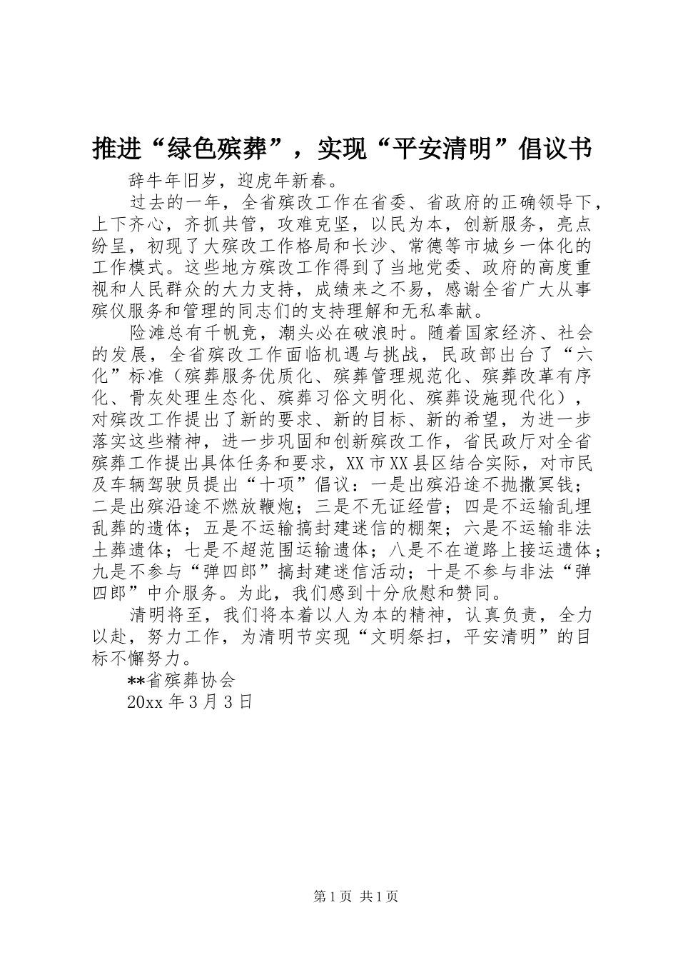 推进“绿色殡葬”，实现“平安清明”倡议书范文_第1页