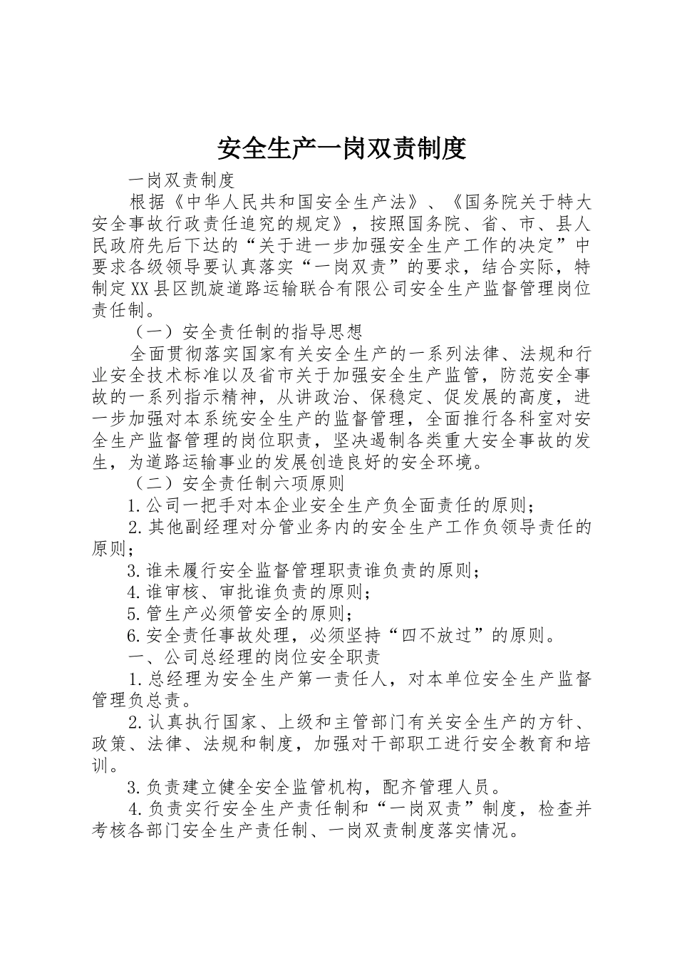 安全生产一岗双责规章制度_第1页