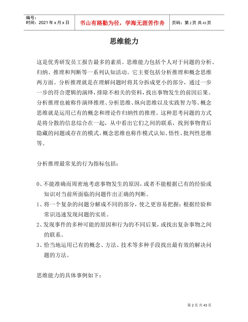 某某公司优秀研发员工的素质模型及其在人员招聘中的应用_第2页