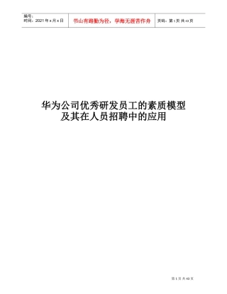 某某公司优秀研发员工的素质模型及其在人员招聘中的应用