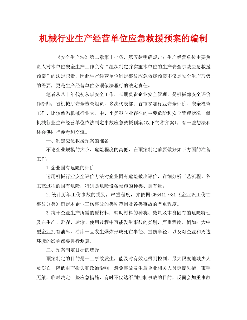 《安全管理应急预案》之机械行业生产经营单位应急救援预案的编制 _第1页
