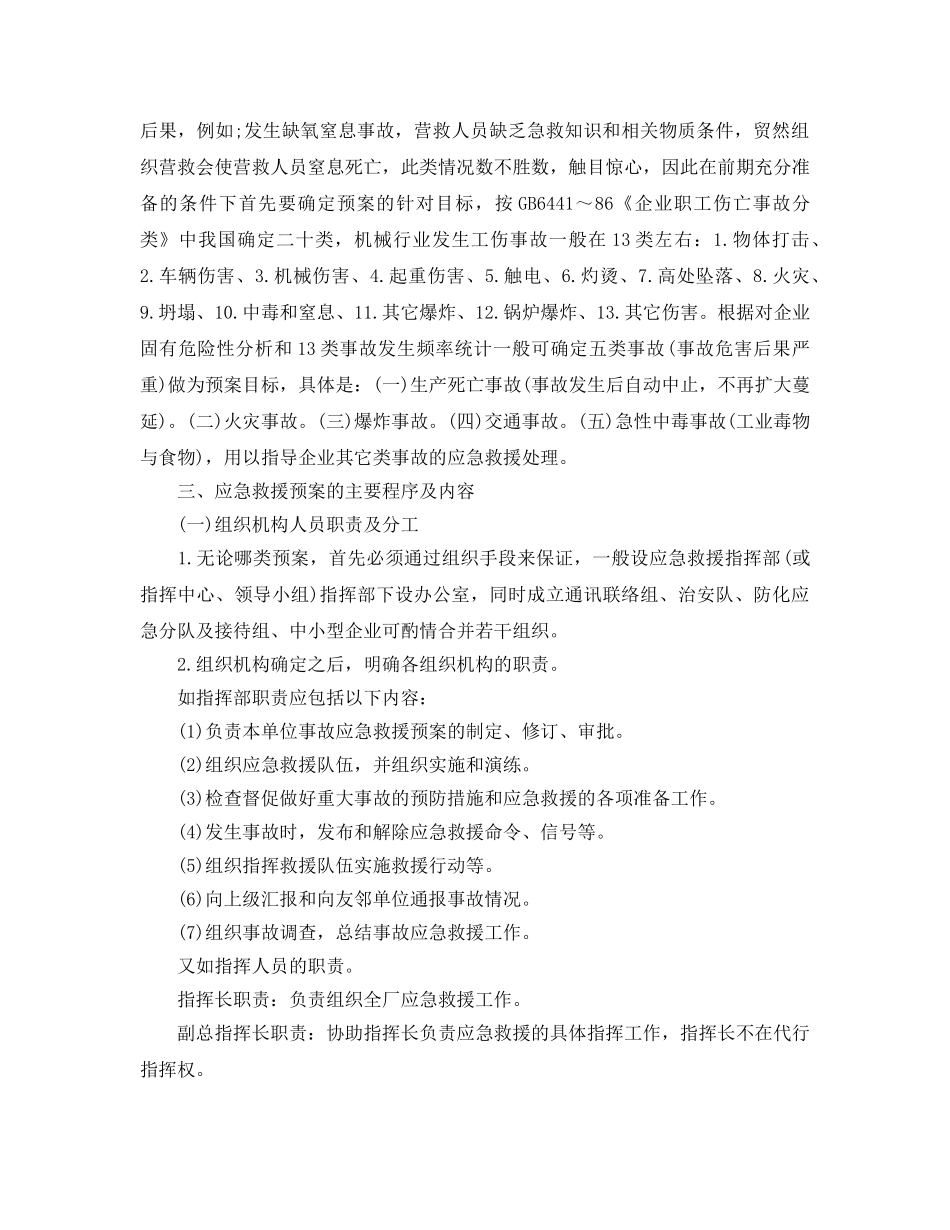 《安全管理应急预案》之机械行业生产经营单位应急救援预案的编制 _第2页
