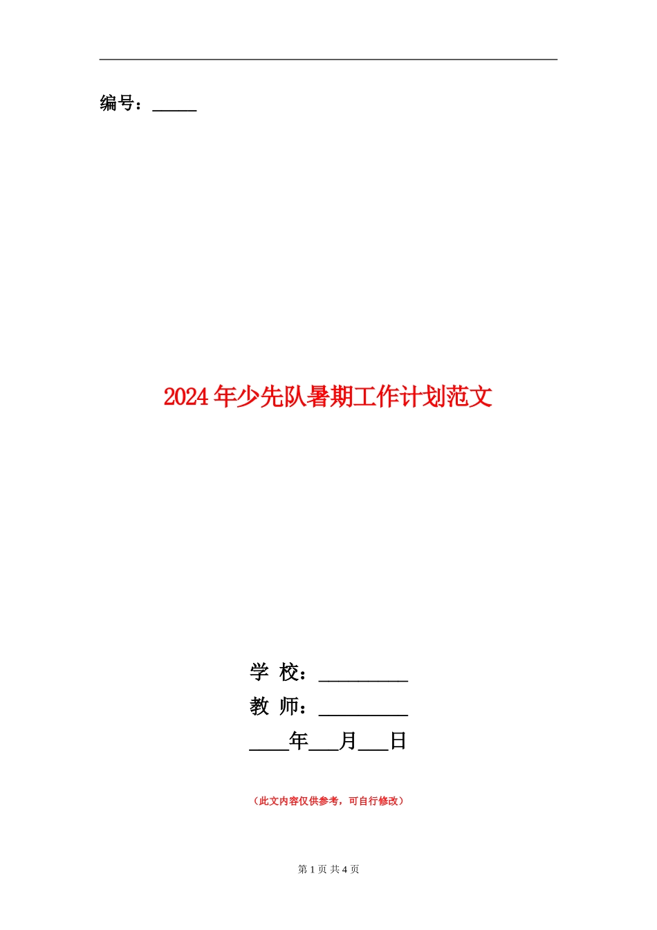 2024年少先队暑期工作计划范文_第1页