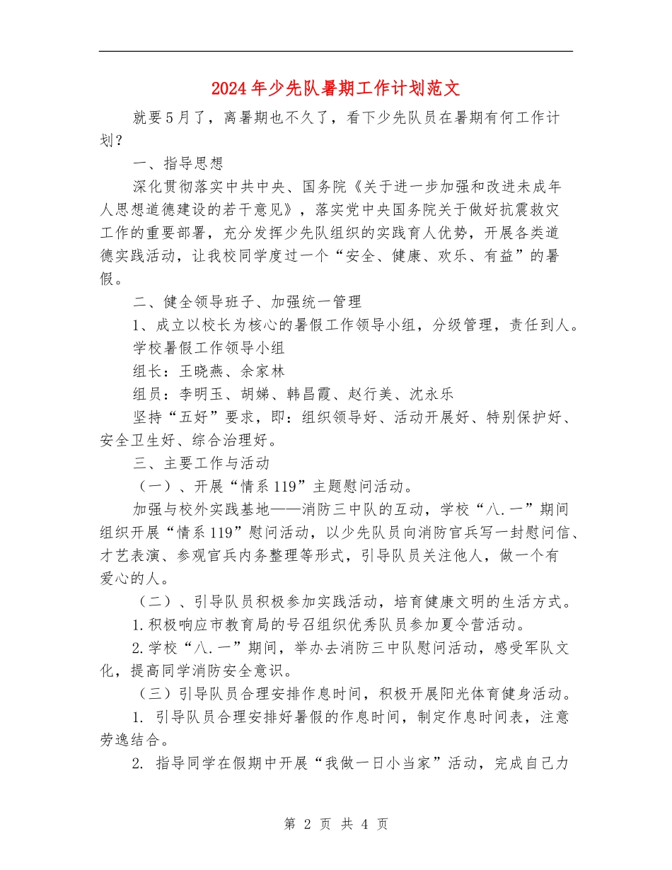2024年少先队暑期工作计划范文_第2页
