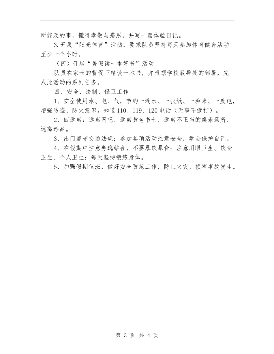 2024年少先队暑期工作计划范文_第3页