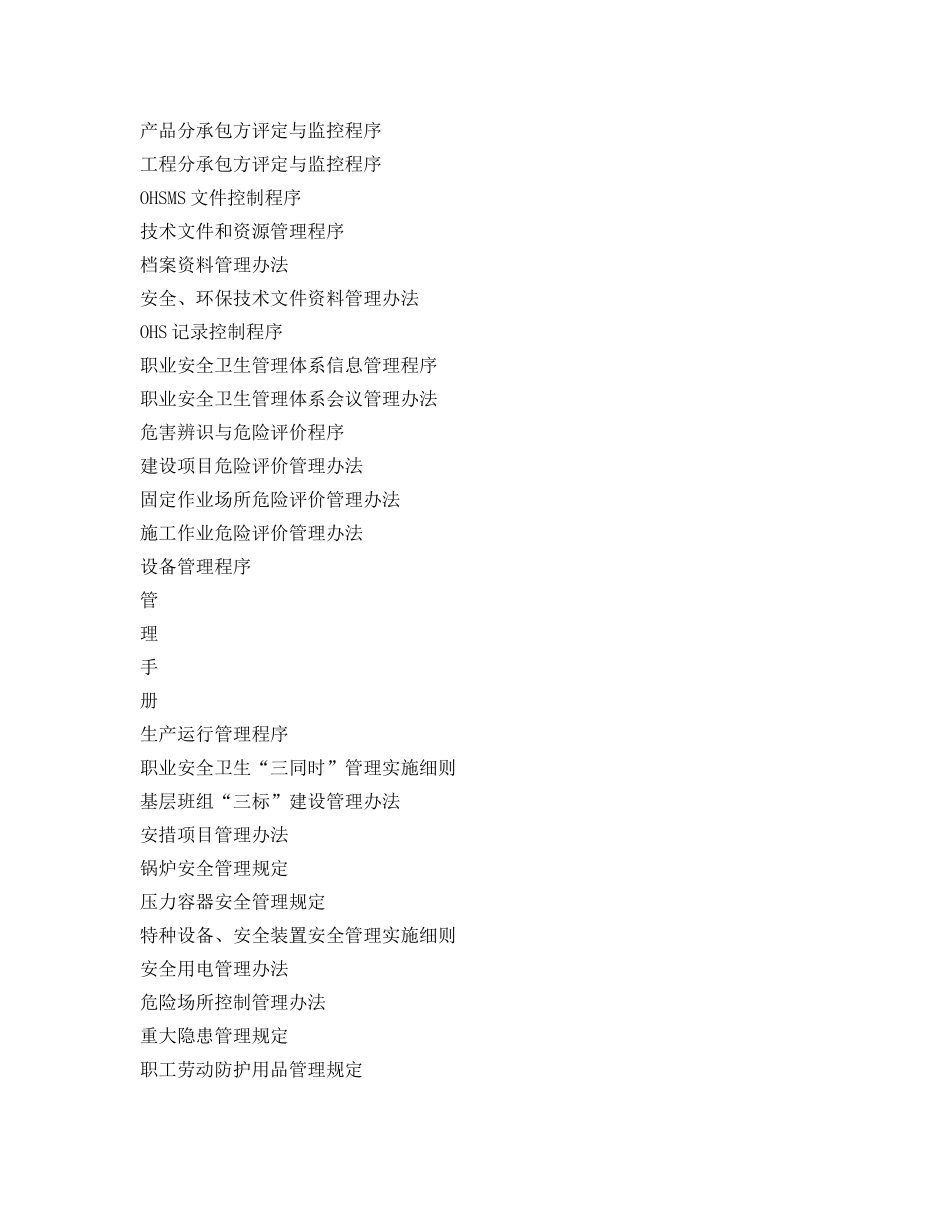 《安全管理职业卫生》之编写职业安全健康管理体系作业文件的清单目录 _第2页