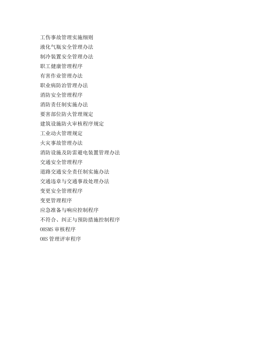 《安全管理职业卫生》之编写职业安全健康管理体系作业文件的清单目录 _第3页