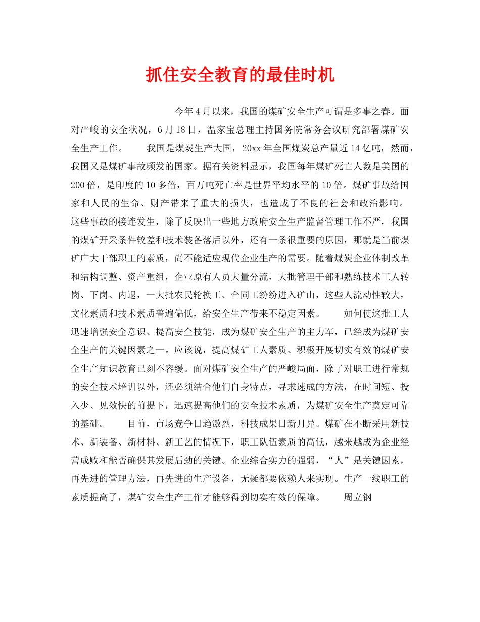 《安全教育》之抓住安全教育的最佳时机 _第1页