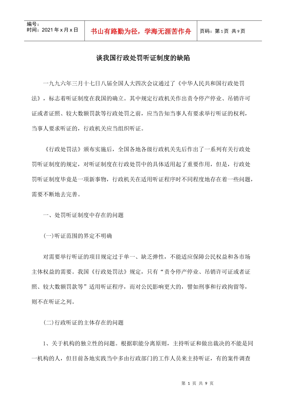 谈我国行政处罚听证制度的缺陷_第1页