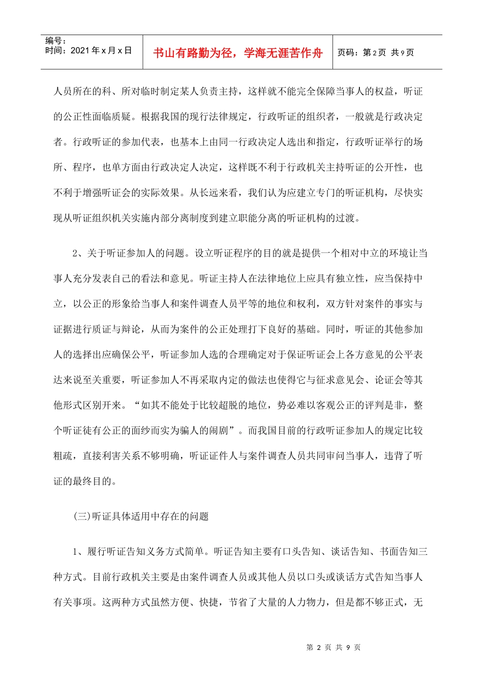 谈我国行政处罚听证制度的缺陷_第2页