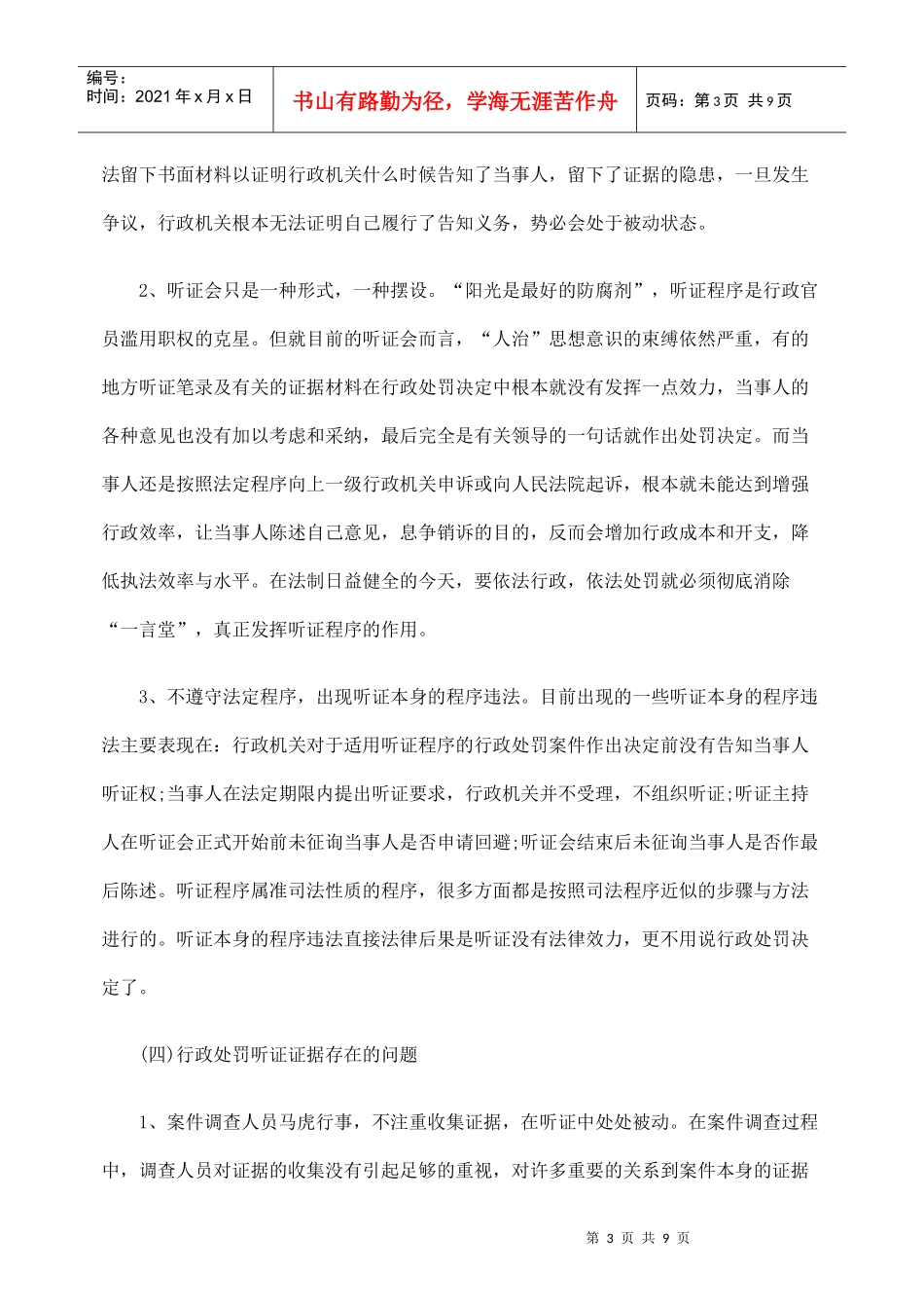 谈我国行政处罚听证制度的缺陷_第3页