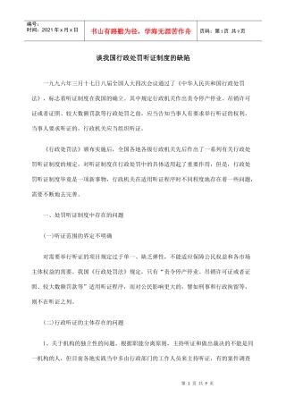 谈我国行政处罚听证制度的缺陷