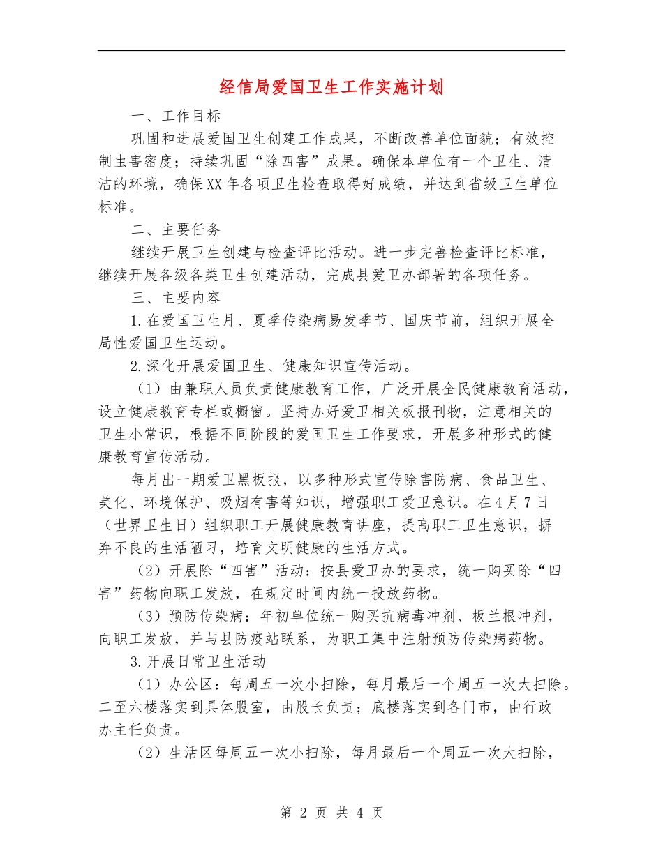 经信局爱国卫生工作实施计划_第2页