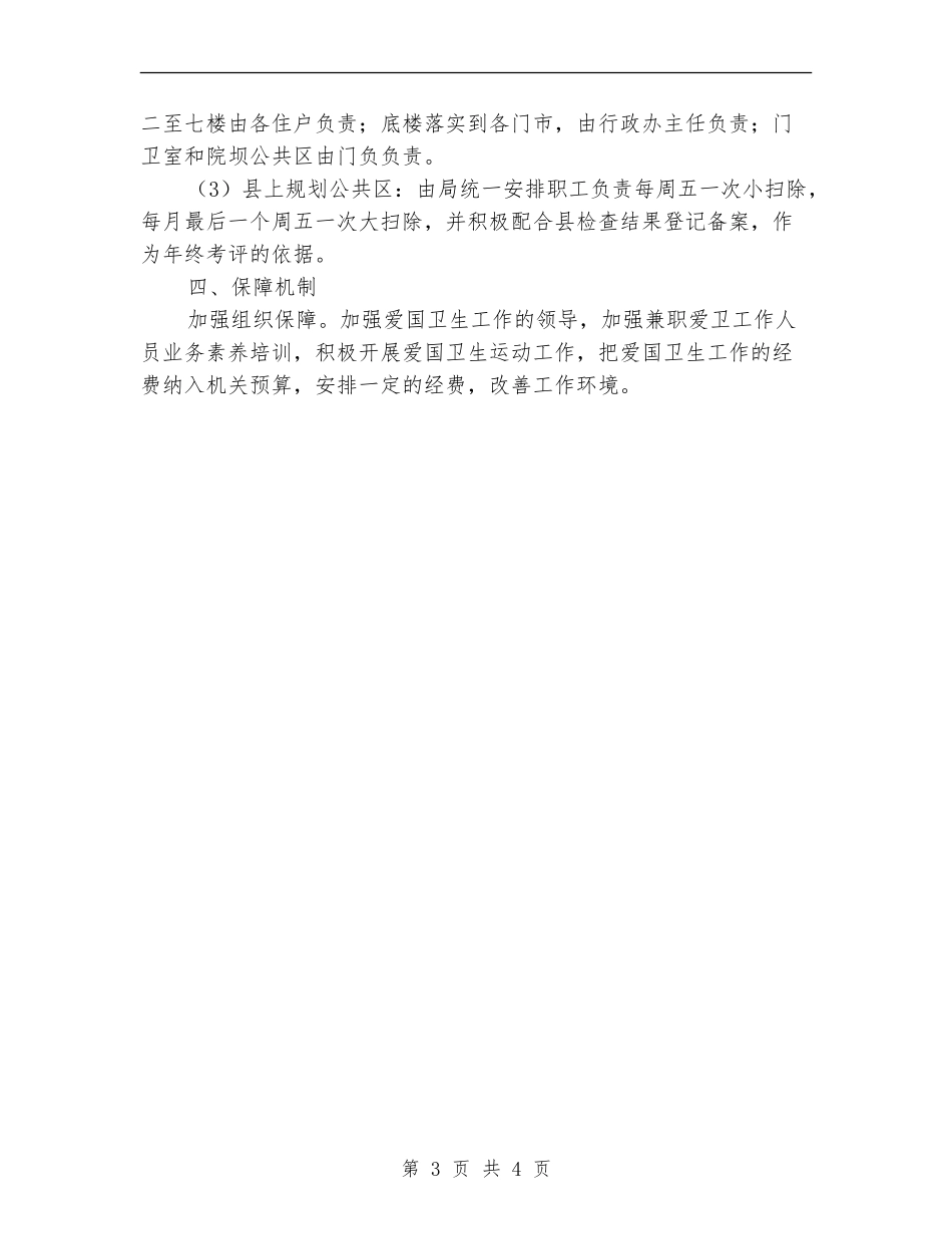 经信局爱国卫生工作实施计划_第3页