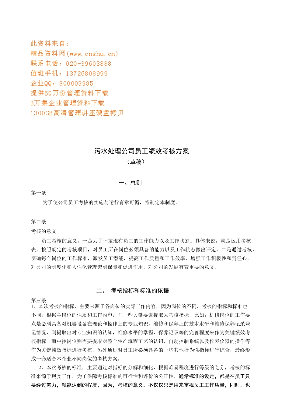 污水处理公司员工绩效考核方案范本_第1页