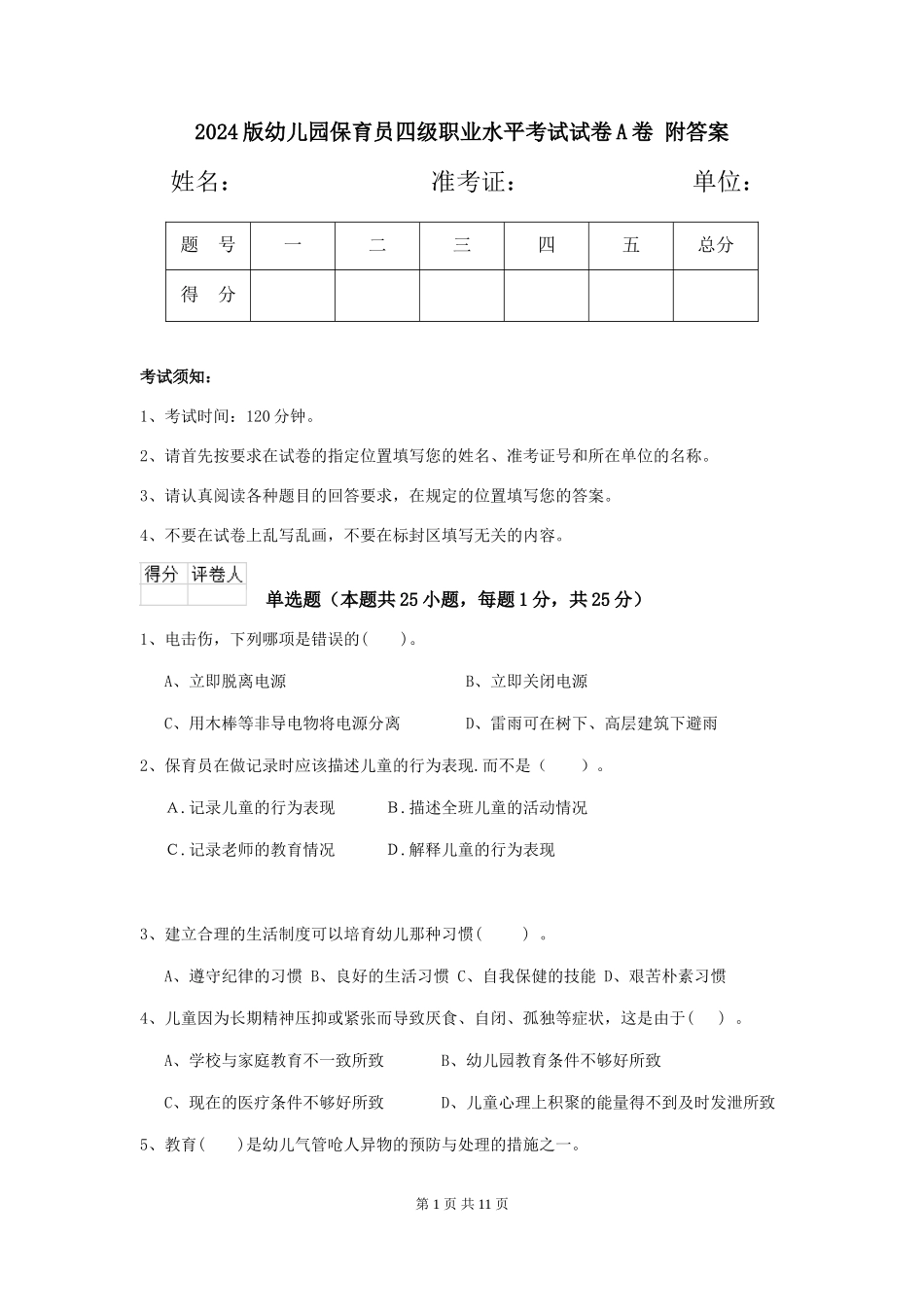 2024版幼儿园保育员四级职业水平考试试卷A卷-附答案_第1页
