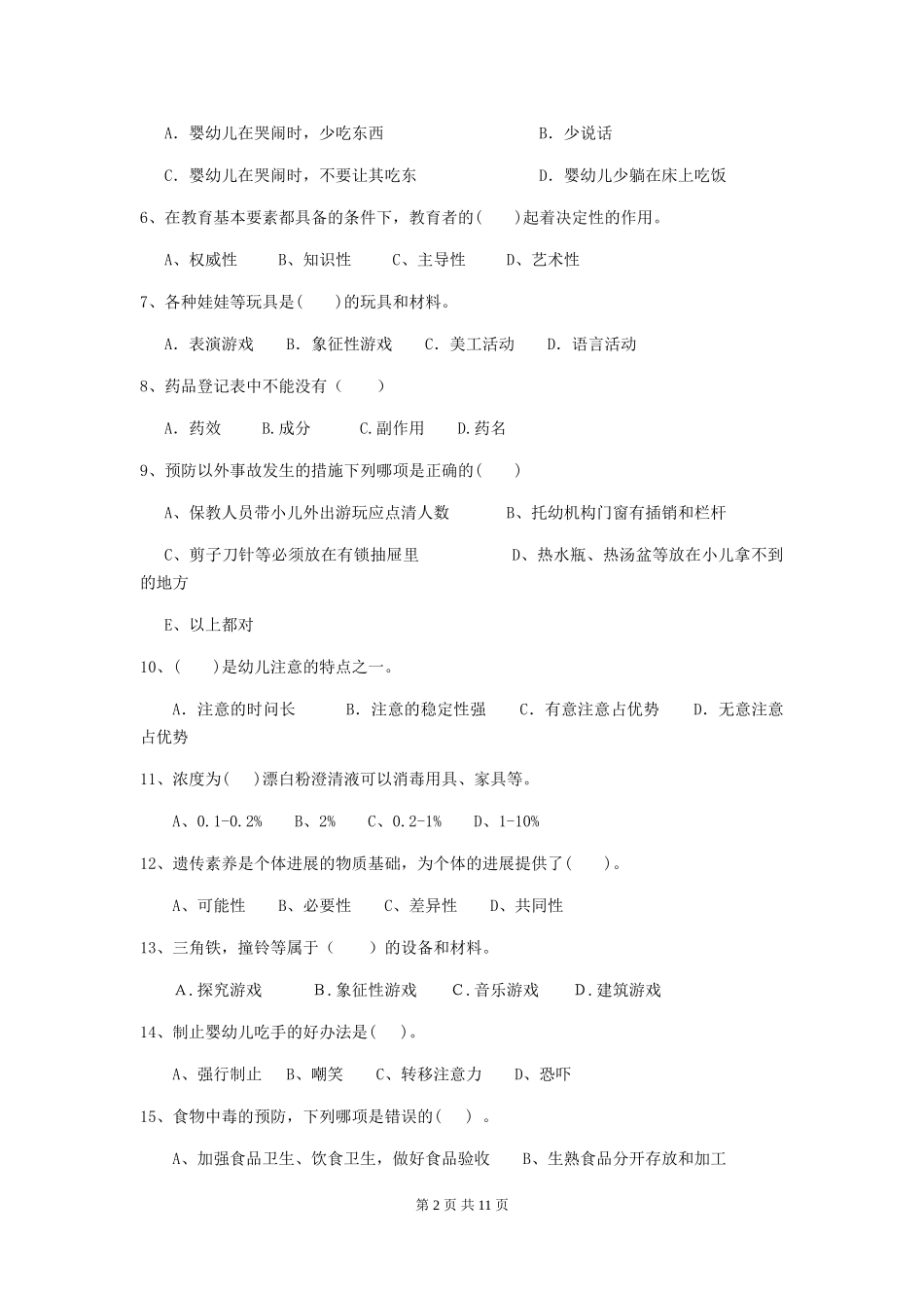2024版幼儿园保育员四级职业水平考试试卷A卷-附答案_第2页