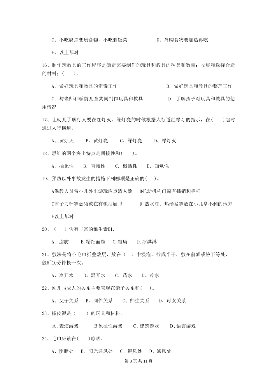 2024版幼儿园保育员四级职业水平考试试卷A卷-附答案_第3页