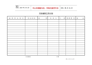 第二节 月份福利工作计划