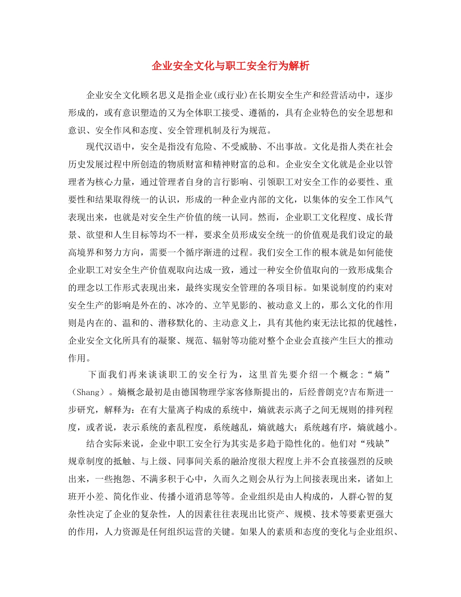 《安全文化》之企业安全文化与职工安全行为解析 _第1页