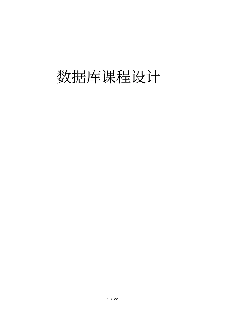 数据库课程设计超市管理系统_第1页