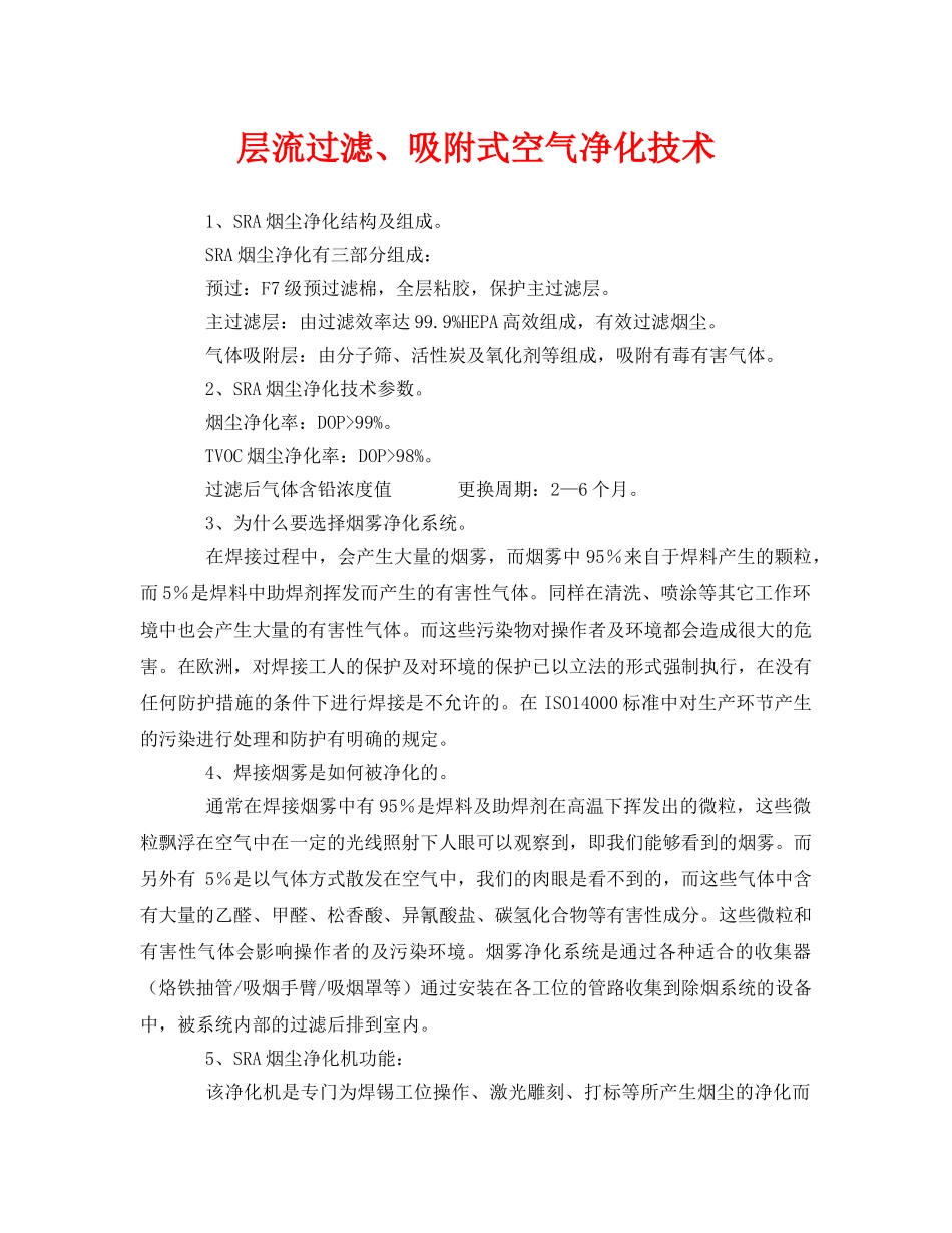 《安全环境-环保技术》之层流过滤、吸附式空气净化技术 _第1页