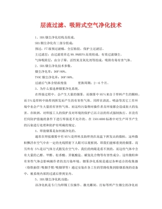《安全环境-环保技术》之层流过滤、吸附式空气净化技术 